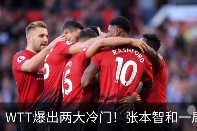 WTT爆出两大冷门！张本智和一局未赢，大勒布伦连丢3局，16强已出13席