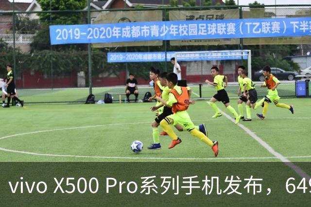 vivo X500 Pro系列手机发布，6499元起