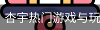 杏宇